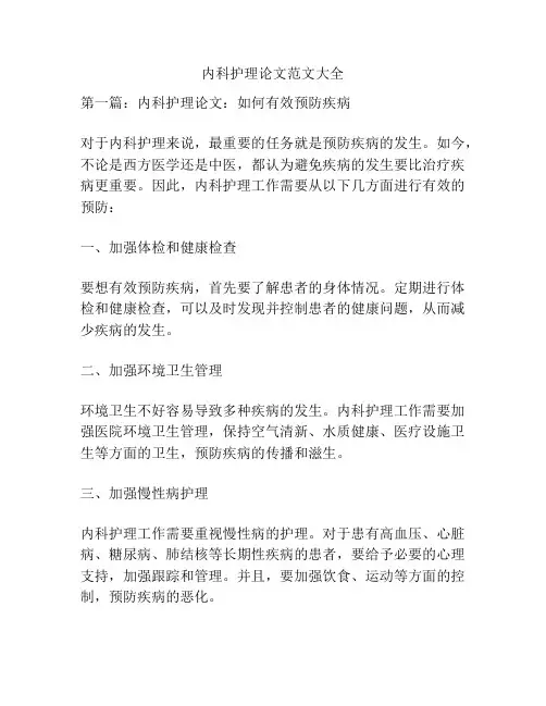 内科护理论文范文大全