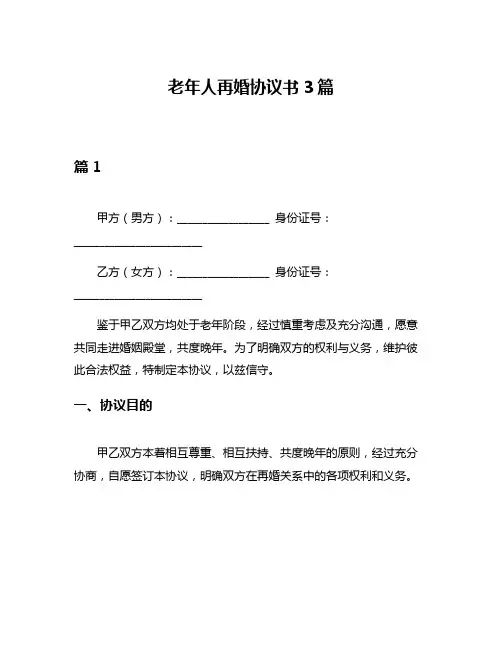 老年人再婚协议书3篇