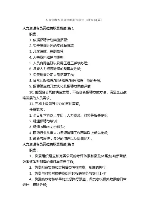 人力资源专员岗位的职责描述（精选30篇）