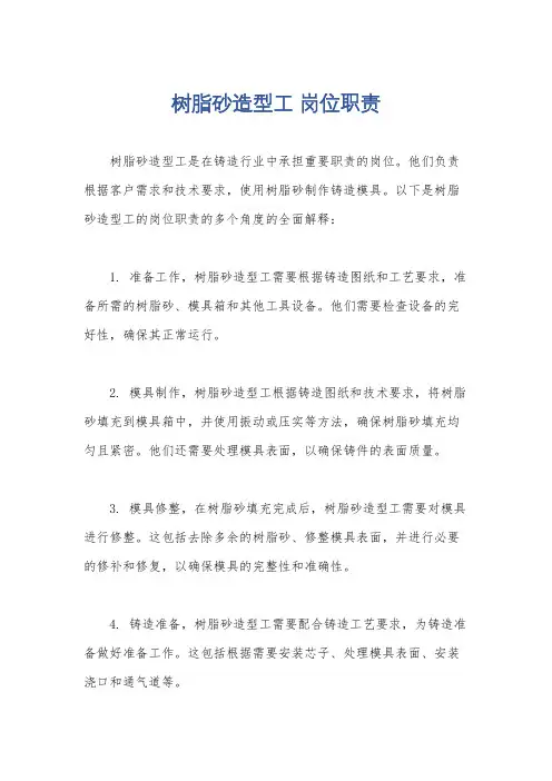 树脂砂造型工 岗位职责
