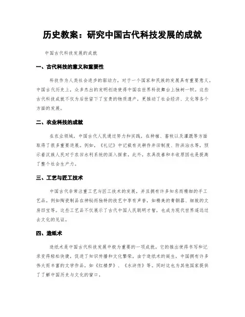 历史教案：研究中国古代科技发展的成就