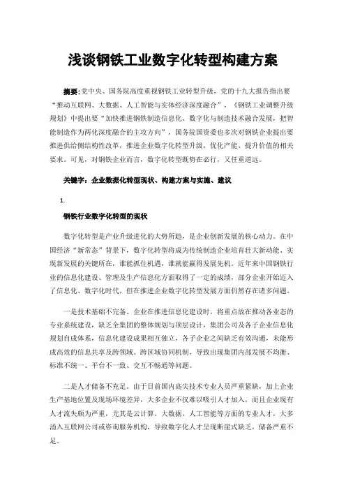浅谈钢铁工业数字化转型构建方案