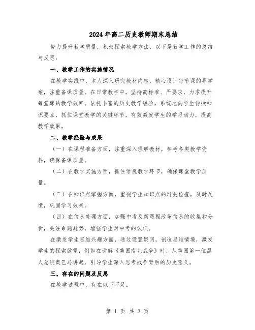 2024年高二历史教师期末总结（二篇）
