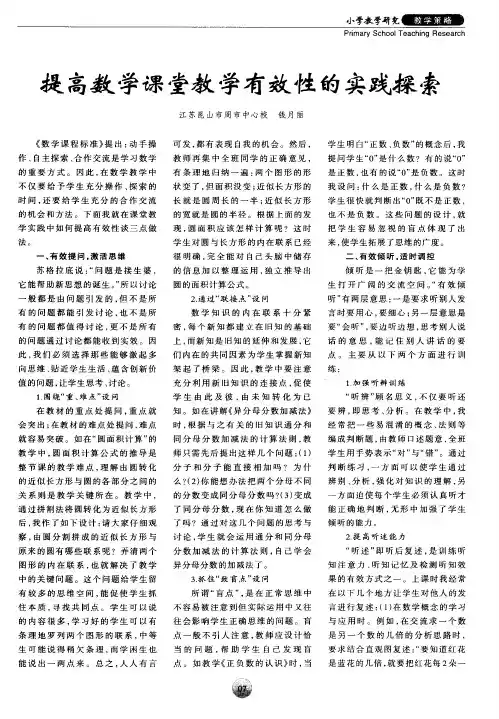 提高数学课堂教学有效性的实践探索