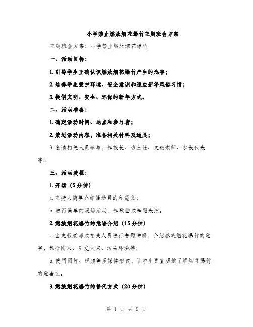 小学禁止燃放烟花爆竹主题班会方案（三篇）