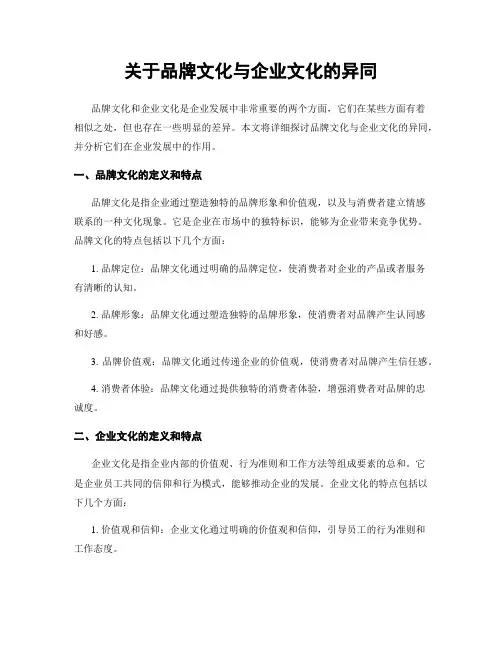 关于品牌文化与企业文化的异同