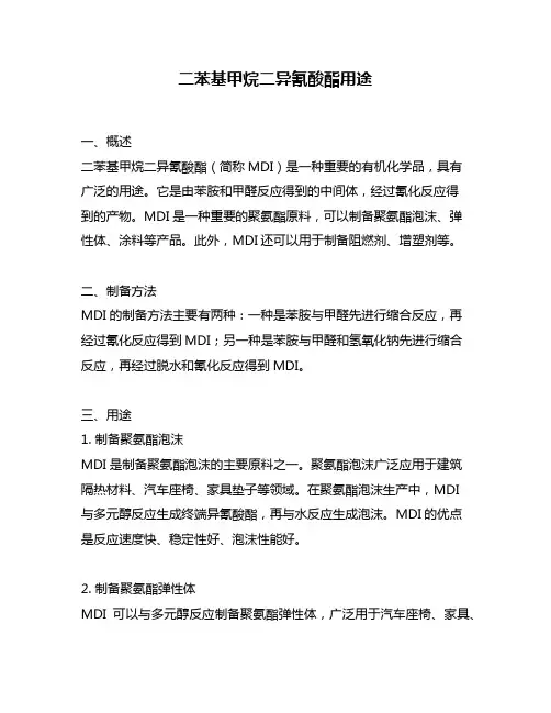 二苯基甲烷二异氰酸酯用途