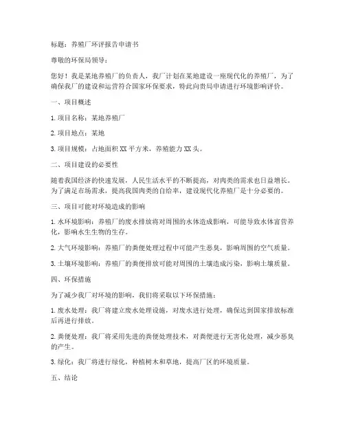 养殖厂环评报告申请书范本