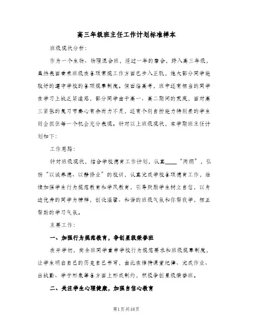 高三年级班主任工作计划标准样本(五篇)