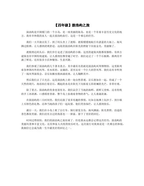 【四年级】鼓浪屿之旅