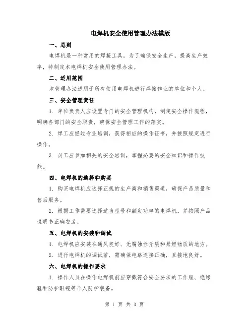 电焊机安全使用管理办法模版