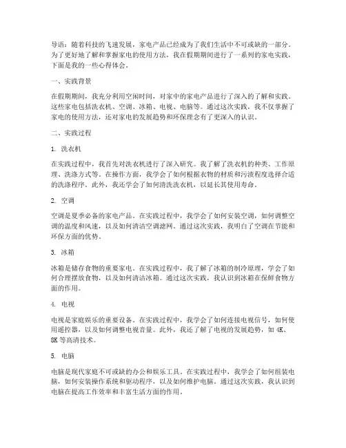 假期家电实践的心得体会