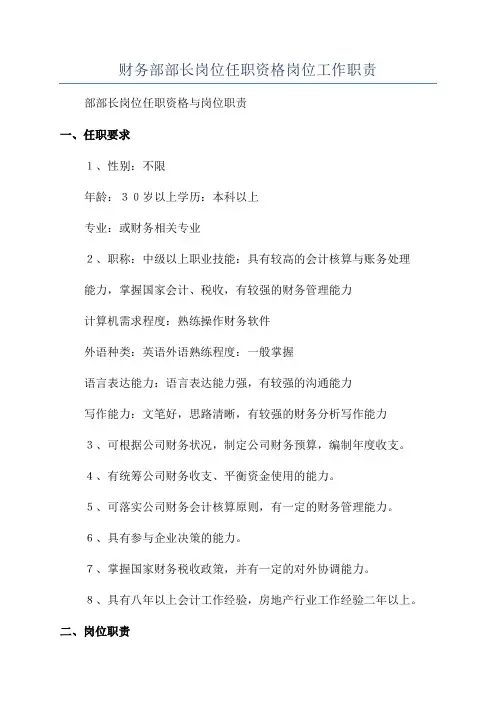 财务部部长岗位任职资格岗位工作职责