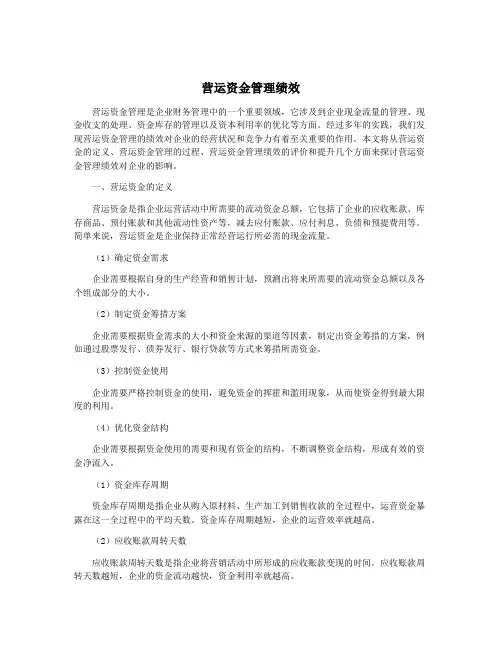 营运资金管理绩效