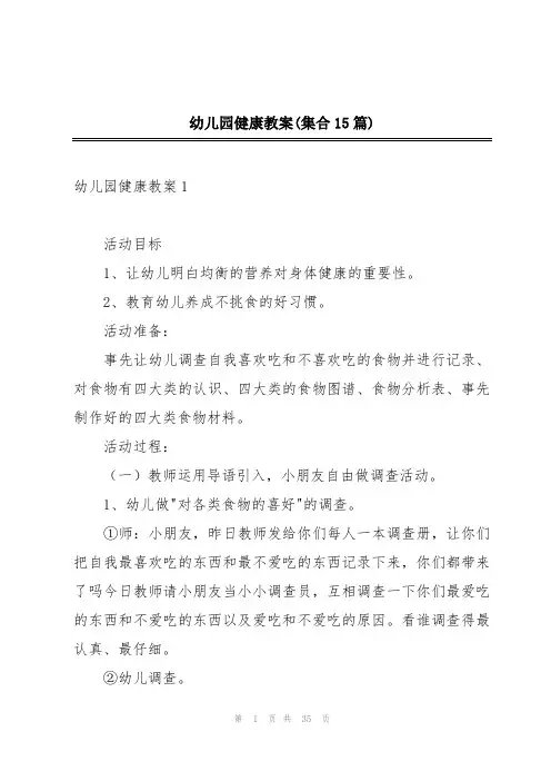 幼儿园健康教案(集合15篇)