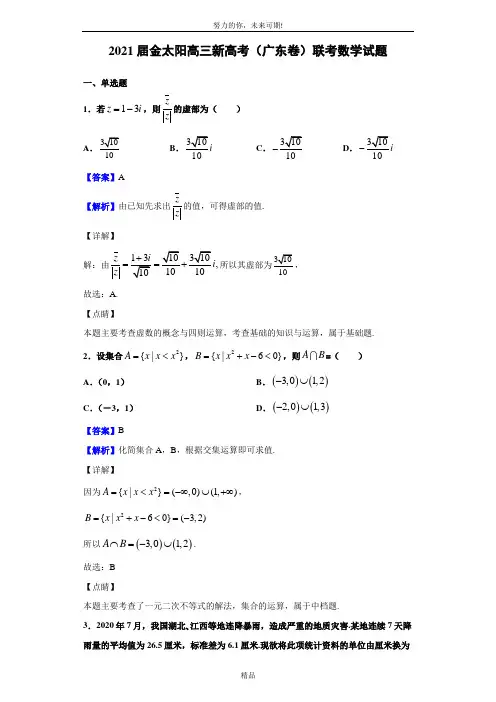 2021届金太阳高三新高考(广东卷)联考数学试题(解析版)