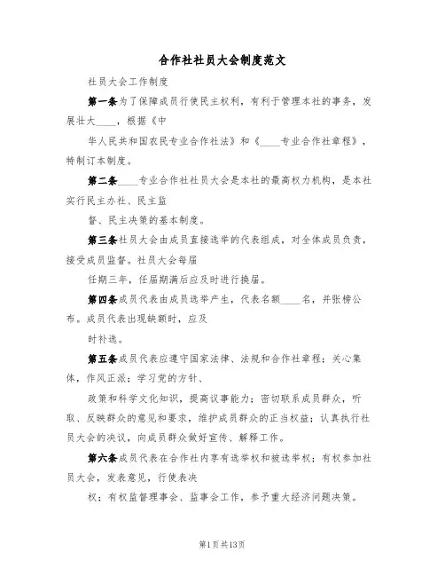 合作社社员大会制度范文(五篇)