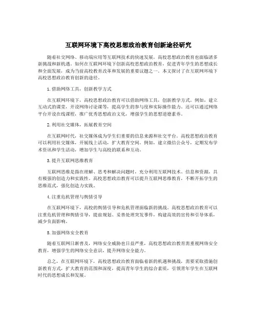 互联网环境下高校思想政治教育创新途径研究