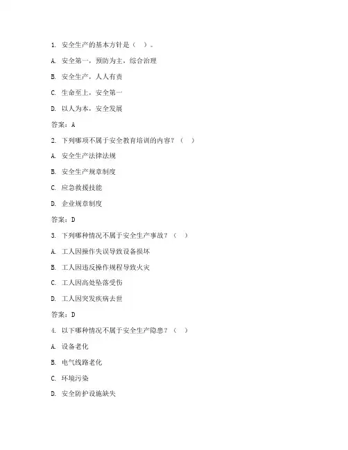 安全教育培训考试简答题