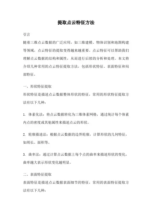 提取点云特征方法