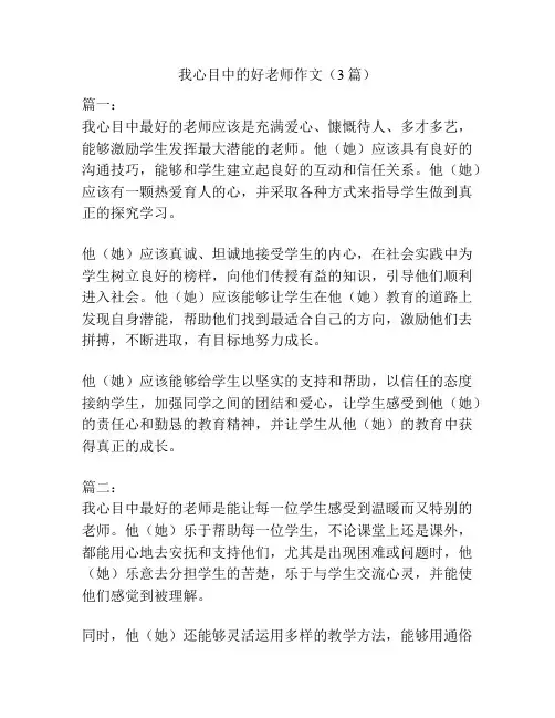我心目中的好老师作文(3篇)
