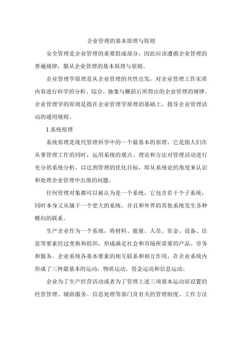 企业管理的基本原理与原则