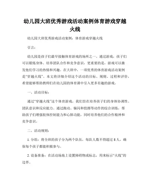 幼儿园大班优秀游戏活动案例体育游戏穿越火线