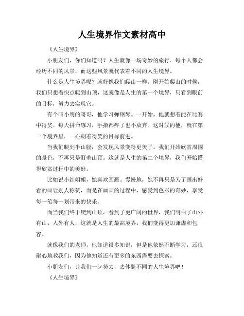 人生境界作文素材高中