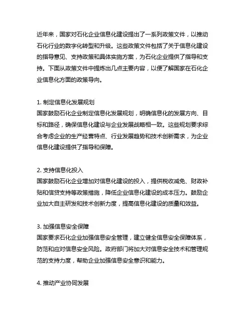 国家关于石化企业信息化的政策文件