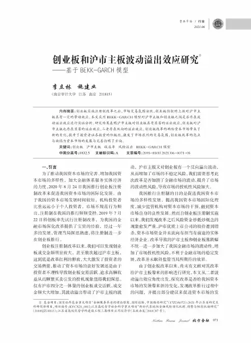 创业板和沪市主板波动溢出效应研究——基于BEKK-GARCH模型