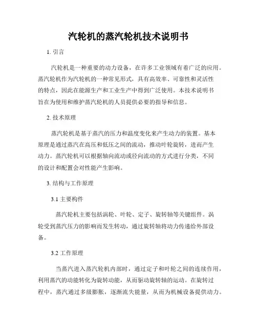 汽轮机的蒸汽轮机技术说明书