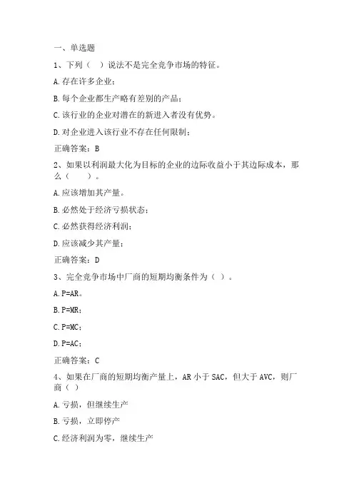 微观经济学原理(完全竞争市场理论)习题与答案