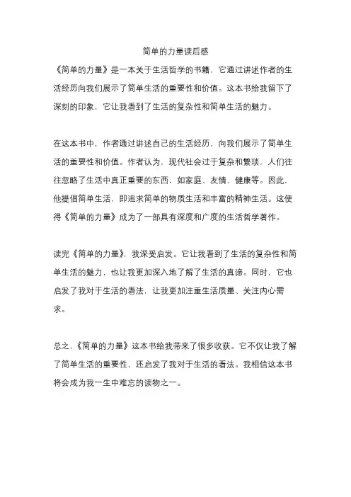 简单的力量读后感