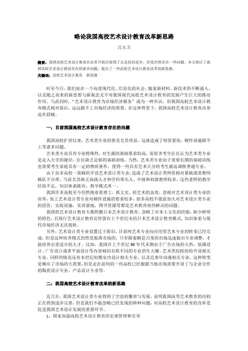 略论我国高校艺术设计教育改革新思路