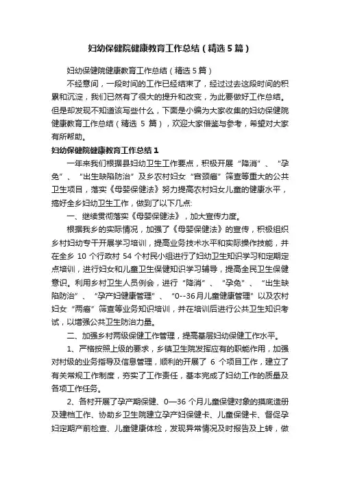妇幼保健院健康教育工作总结（精选5篇）