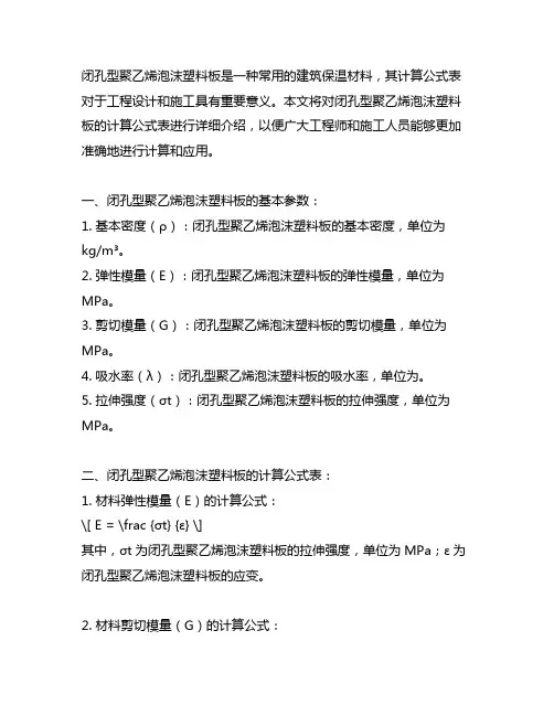 闭孔型聚乙烯泡沫塑料板计算公式表