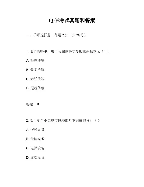 电信考试真题和答案