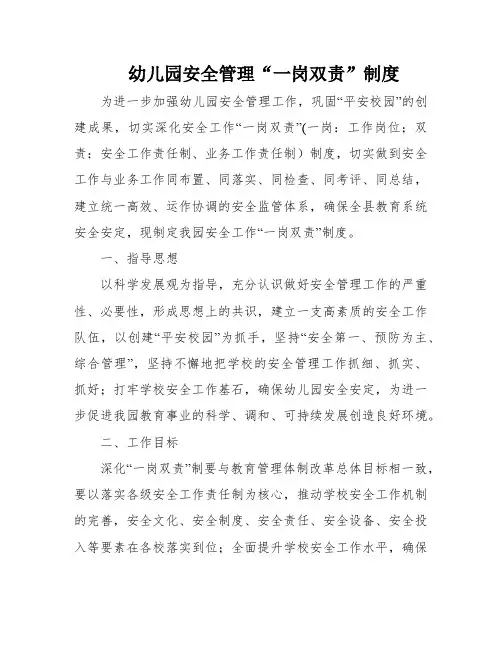 幼儿园安全管理“一岗双责”制度