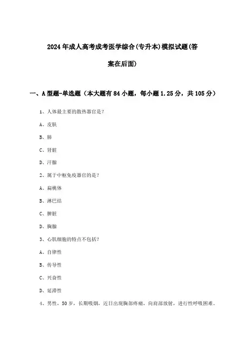 2024年成人高考成考(专升本)医学综合试题与参考答案