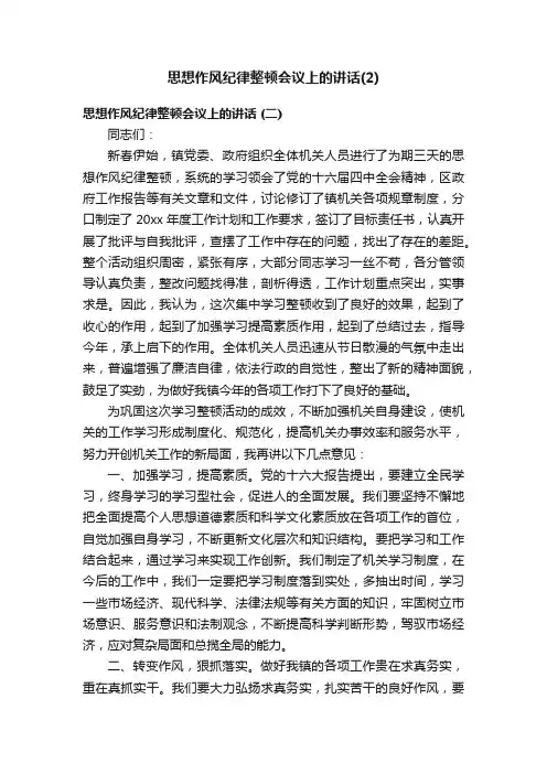 思想作风纪律整顿会议上的讲话（2）