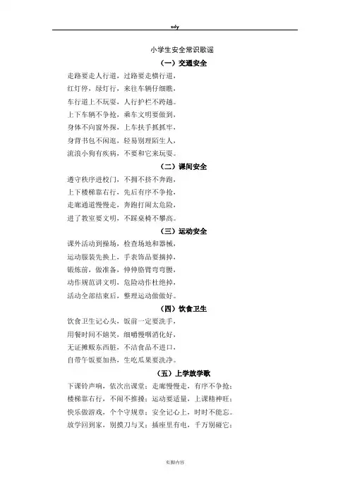 小学生安全常识歌谣