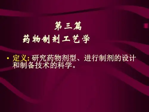 药物制剂工艺学课件(PPT62张)