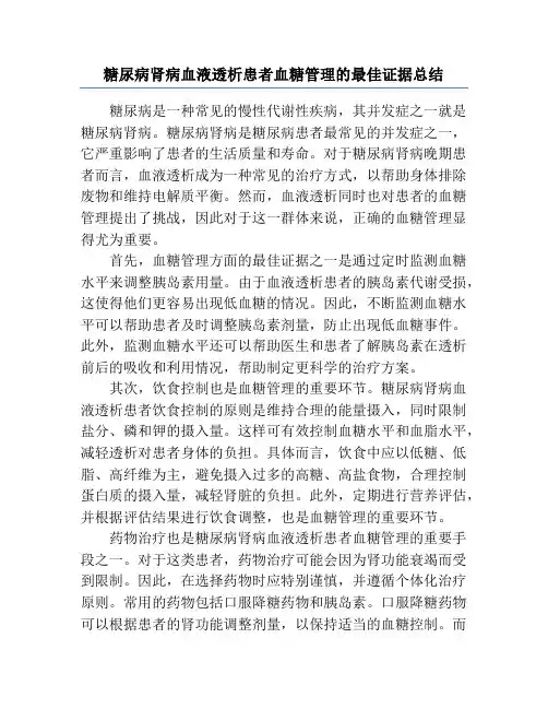 糖尿病肾病血液透析患者血糖管理的最佳证据总结