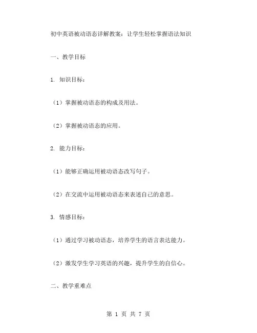 初中英语被动语态详解教案：让学生轻松掌握语法知识