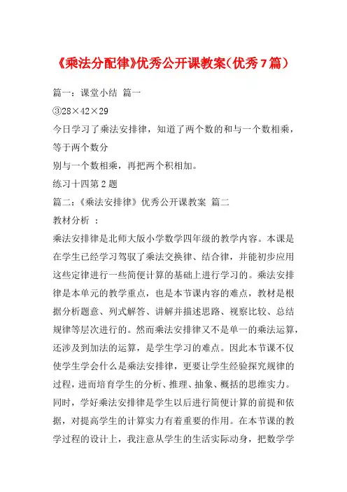 《乘法分配律》优秀公开课教案(优秀7篇)
