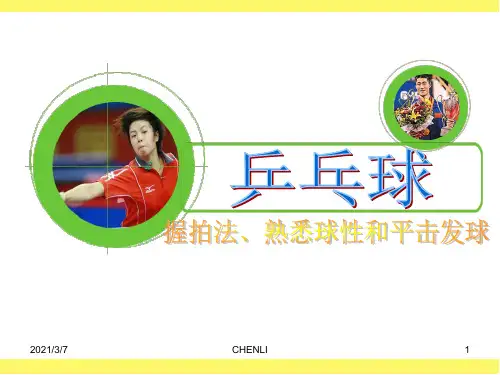 乒乓球教学PPT课件