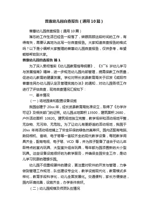 普惠幼儿园自查报告（通用10篇）