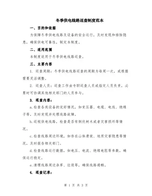 冬季供电线路巡查制度范本