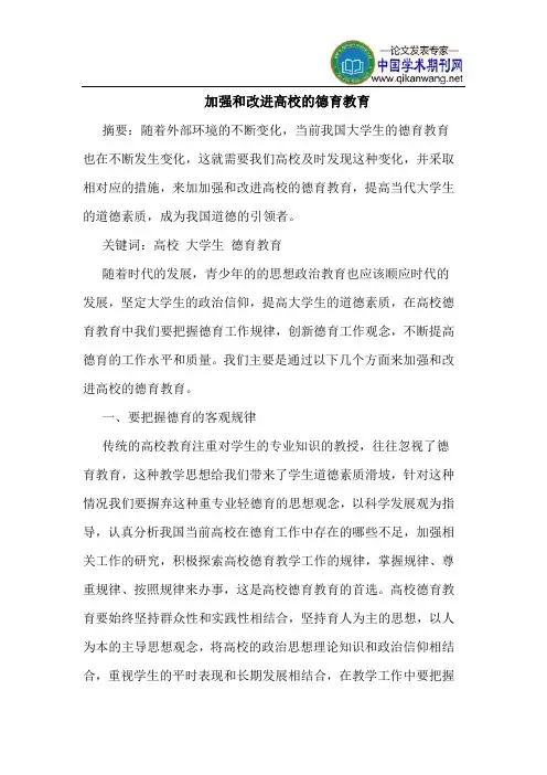 加强和改进高校的德育教育