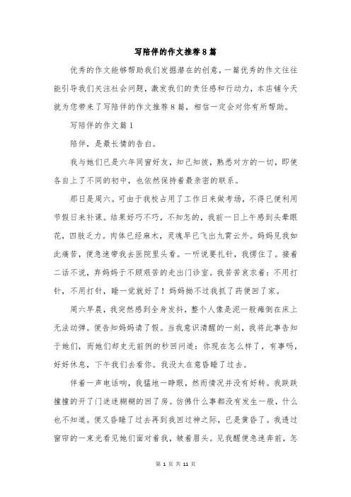 写陪伴的作文推荐8篇